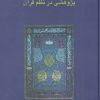 کتاب پژوهشی در نظم قرآن | انتشارات سخن