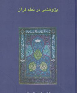 کتاب پژوهشی در نظم قرآن | انتشارات سخن