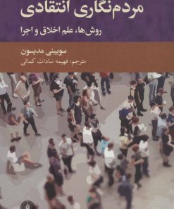 کتاب مردم نگاری انتقادی | انتشارات علمی و فرهنگی