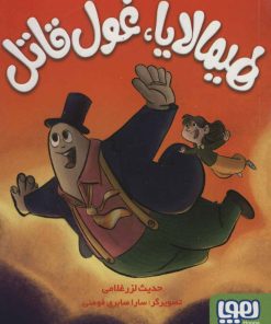 کتاب هیمالایا،غول قاتل | انتشارات هوپا