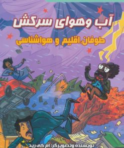 کتاب آب و هوای سرکش | انتشارات سایه گستر