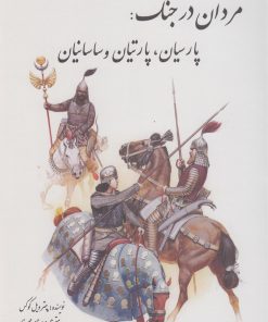 کتاب مردان در جنگ | انتشارات سبزان