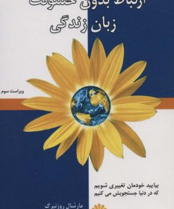 کتاب ارتباط بدون خشونت زبان زندگی | انتشارات اختران