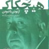 کتاب آلفرد هیچکاک | انتشارات قدیانی