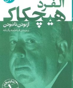کتاب آلفرد هیچکاک | انتشارات قدیانی
