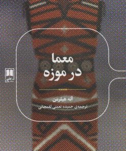 کتاب معما در موزه | انتشارات علمی