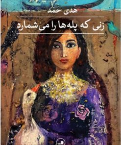 کتاب زنی که پله ها را می شمارد | انتشارات نشر ثالث