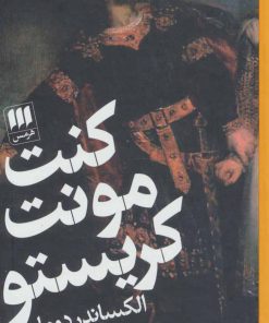 کتاب کنت مونت کریستو | انتشارات هرمس