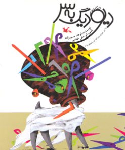 کتاب دیو دیگ به سر | انتشارات کانون پرورش فکری کودکان و نوجوانان