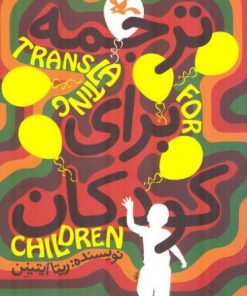 کتاب ترجمه برای کودکان | انتشارات کانون پرورش فکری کودکان و نوجوانان