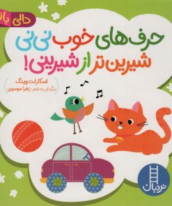 کتاب حرف های خوب نی نی شیرین تر از شیرینی! | انتشارات فنی ایران نردبان