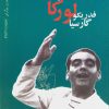 کتاب زندگی نامه فدریکو گارسیا لورکا | انتشارات نگاه