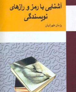 کتاب آشنایی با رمز و رازهای نویسندگی | انتشارات معین