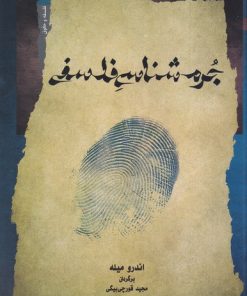 کتاب جرم شناسی فلسفی | انتشارات نگاه معاصر