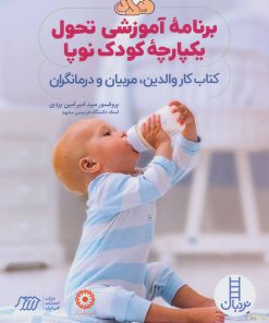 کتاب برنامه آموزشی تحول یکپارچه کودک نوپا | انتشارات فنی ایران نردبان