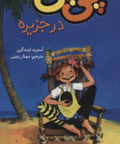 کتاب پی پی در جزیره | انتشارات هرمس