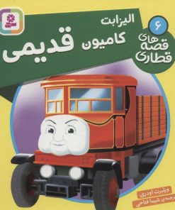 کتاب الیزابت، کامیون قدیمی | انتشارات قدیانی