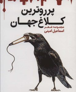 کتاب پرروترین کلاغ جهان | انتشارات قدیانی