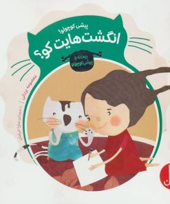 کتاب پیشی کوچولو! انگشت هایت کو؟ | انتشارات فنی ایران نردبان