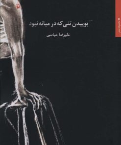 کتاب بوییدن تنی که در میانه نبود | انتشارات مروارید