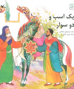 کتاب یک اسب و دو سوار | انتشارات کانون پرورش فکری کودکان و نوجوانان