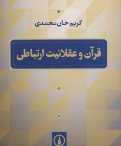 کتاب قرآن و عقلانیت ارتباطی | انتشارات نشر نی
