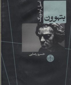 کتاب بتهوون | انتشارات نشر کتاب پارسه