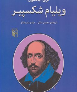 کتاب ویلیام شکسپیر | انتشارات مرکز