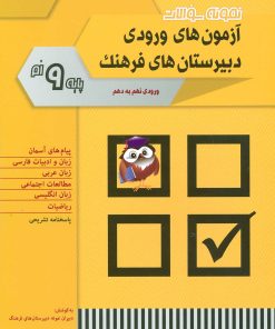 کتاب نمونه سوالات آزمون های ورودی دبیرستان های فرهنگ | انتشارات شباهنگ