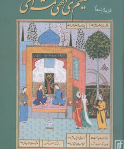 کتاب گزیده اشعار حکیم مهدی الهی قمشه ای | انتشارات علم