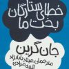 کتاب خطای ستارگان بخت ما | انتشارات پیدایش