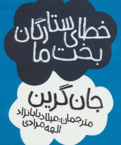 کتاب خطای ستارگان بخت ما | انتشارات پیدایش