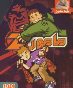 کتاب مجموعه مامورZ ‎‏ | انتشارات هوپا