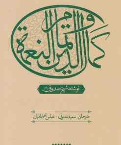 کتاب عصاره ای از کتاب کمال الدین و تمام النعمه | انتشارات کتابستان معرفت