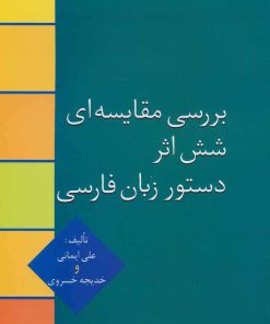کتاب بررسی مقایسه ای شش اثر دستور زبان فارسی | انتشارات سخن