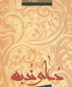 کتاب دعای ندبه | انتشارات نیستان