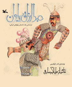 کتاب عبدالرزاق پهلوان | انتشارات کانون پرورش فکری کودکان و نوجوانان