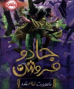 کتاب جادو فروش (3) | انتشارات پرتقال