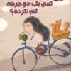 کتاب کسی یک دوچرخه گم نکرده؟ | انتشارات پیدایش