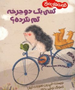 کتاب کسی یک دوچرخه گم نکرده؟ | انتشارات پیدایش