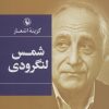 کتاب گزینه اشعار شمس لنگرودی | انتشارات مروارید