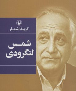 کتاب گزینه اشعار شمس لنگرودی | انتشارات مروارید
