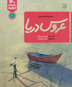 کتاب عروس دریا 1 | انتشارات کانون پرورش فکری کودکان و نوجوانان