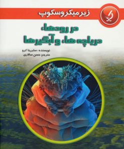 کتاب در رودها دریاچه ها و آبگیرها | انتشارات به نشر