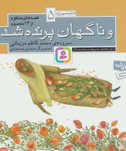 کتاب قصه های منظوم از 14 معصوم 5 : و ناگهان پرنده شد | انتشارات قدیانی