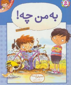 کتاب به من چه! | انتشارات قدیانی