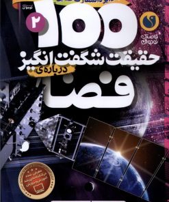 کتاب ۱۰۰ حقیقت شگفت‌ انگیز درباره‌ فضا | انتشارات ذکر