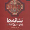 کتاب نشانه ها | انتشارات بهار سبز