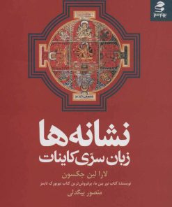 کتاب نشانه ها | انتشارات بهار سبز
