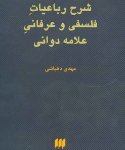 کتاب شرح رباعیات فلسفی و عرفانی علامه دوانی | انتشارات هرمس